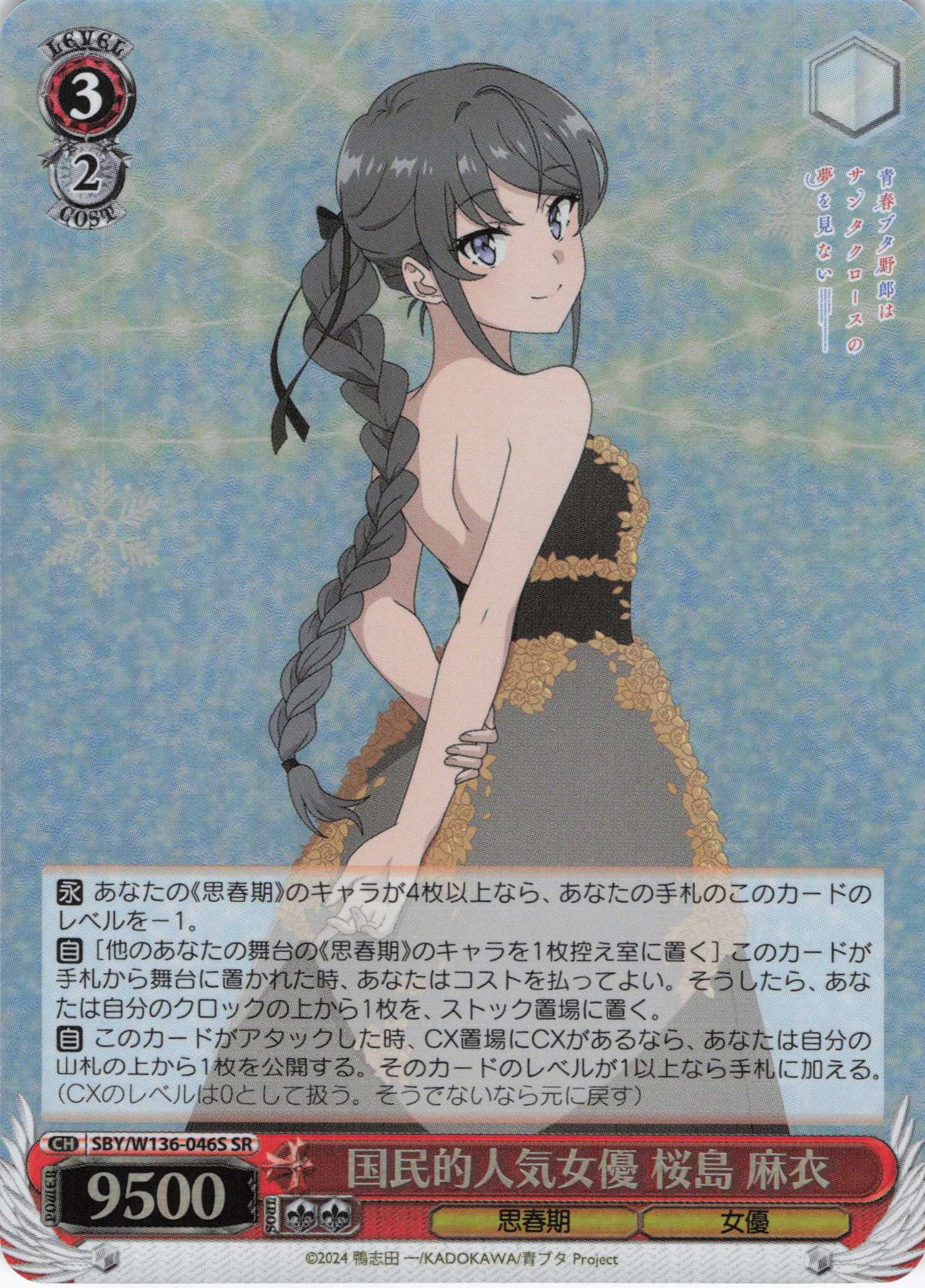 国民的人気女優 桜島 麻衣(SR)(SBY/W136-046S)